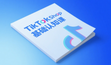 梨子姐姐·TikTok小店基础认知课 - HEIXMI（中国站）-HEIXMI（中国站）