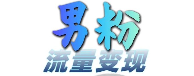 男粉流量+网盘拉新变现，轻松一天3-5张，0基础可学，白嫖来-HEIXMI（中国站）