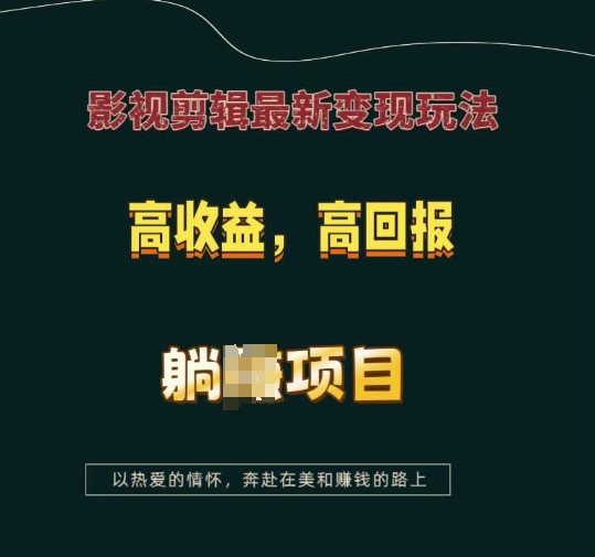 影视剪辑最新变现玩法，高收益，高回报，躺Z项目【揭秘】-HEIXMI（中国站）