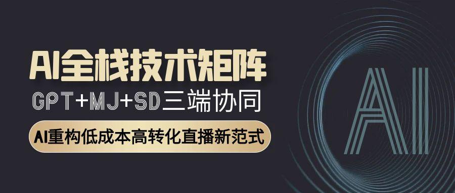 AI全栈技术矩阵：GPT+MJ+SD三端协同，AI重构低成本高转化直播新范式 - HEIXMI（中国站）-HEIXMI（中国站）