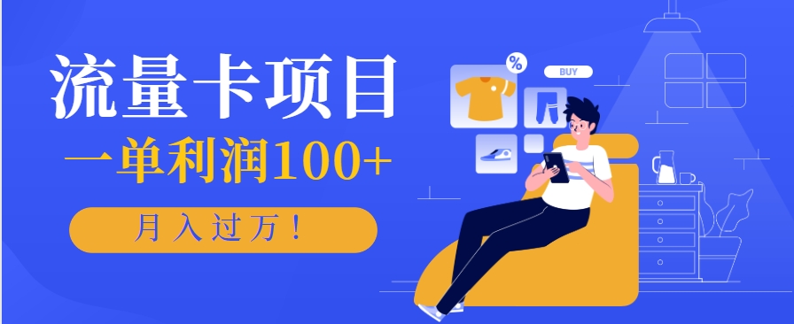 正规手机流量卡项目，一单利润100+，月入过万！人人可做(推广技术+正规渠道) - HEIXMI（中国站）-HEIXMI（中国站）
