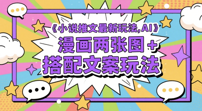 小说推文最新玩法，AI漫画两张图+搭配文案玩法 - HEIXMI（中国站）-HEIXMI（中国站）