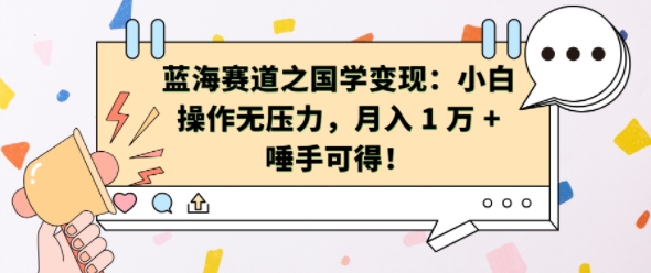 蓝海赛道之国学变现：小白操作无压力，月入 1 W + 唾手可得【揭秘】-HEIXMI（中国站）