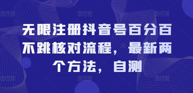 无限注册抖音号百分百不跳核对流程，最新两个方法，自测-HEIXMI（中国站）