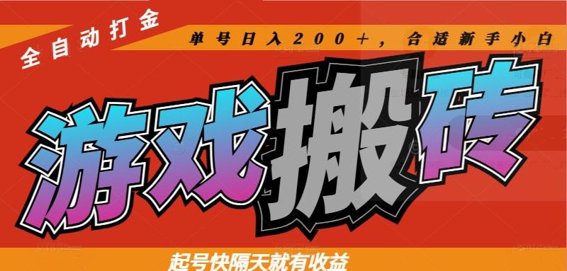 热门游戏搬砖全自动打金，起号快隔天就有收益，单号日入200＋合适新手小白 - HEIXMI（中国站）-HEIXMI（中国站）