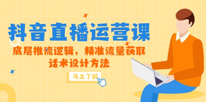 5月新课-抖音直播运营课，底层推流逻辑，精准流量获取，话术设计方法 - HEIXMI（中国站）-HEIXMI（中国站）
