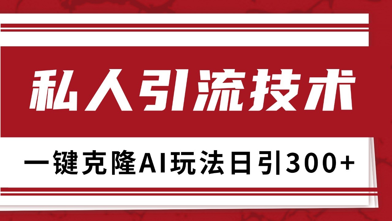 抖音，小红书，视频号野路子引流玩法截流自热一体化日引500+精准粉 单日变现3000+-HEIXMI（中国站）