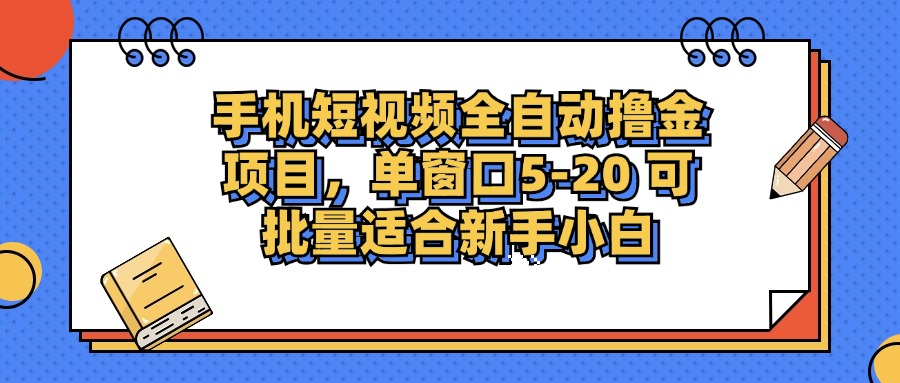 手机短视频掘金项目，单窗口单平台5-20 可批量适合新手小白-HEIXMI（中国站）