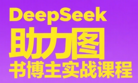 DeepSeek助力图书博主实战课-HEIXMI（中国站）