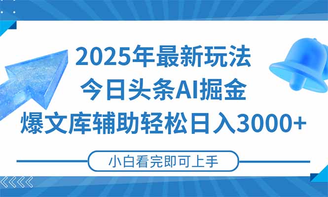 2025年今日头条最新玩法，一键生成爆款，轻松实现矩阵日入3000+ - HEIXMI（中国站）-HEIXMI（中国站）