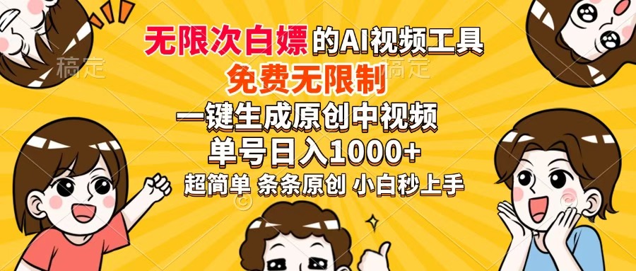 超强大的AI工具，免费无限制，一键生成原创中视频，单号日入1000+，小…-HEIXMI（中国站）