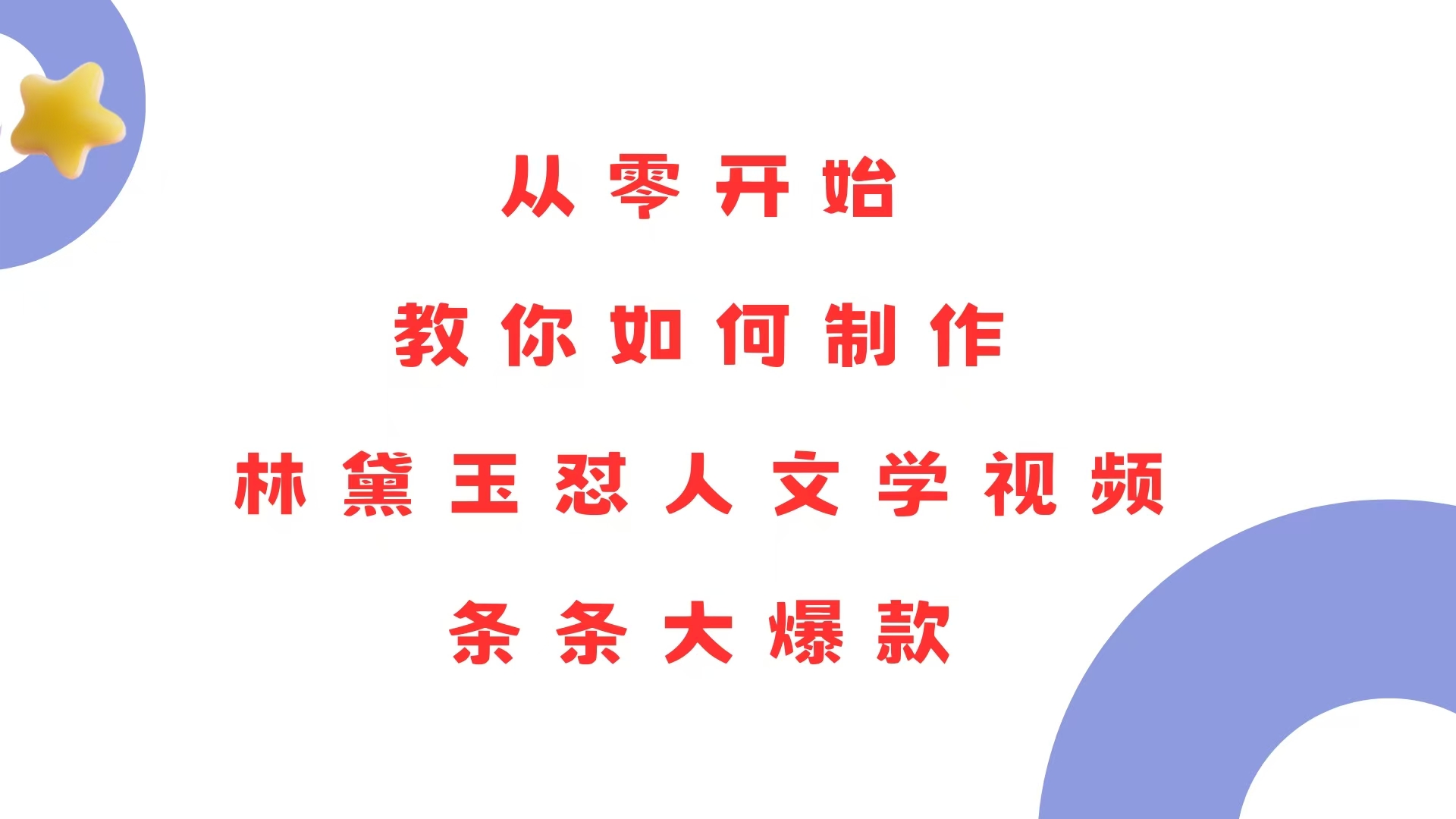 从零开始，教你如何制作林黛玉怼人文学视频！条条大爆款！-HEIXMI（中国站）