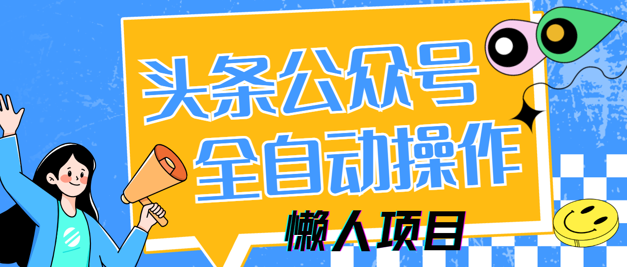 懒人项目，多平台操作全自动运行，头条，公众号，下班实操5分钟日入500+-HEIXMI（中国站）