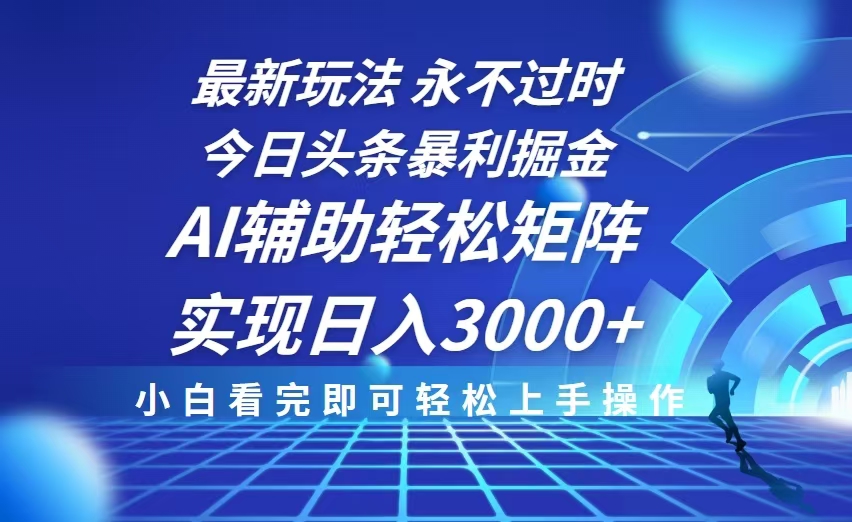 今日头条最新暴利掘金玩法，思路简单，AI辅助，复制粘贴轻松矩阵日入3000+-HEIXMI（中国站）