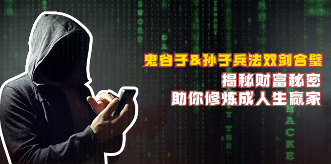 鬼谷子&孙子兵法双剑合璧，揭秘财富秘密，助你修炼成人生赢家-HEIXMI（中国站）
