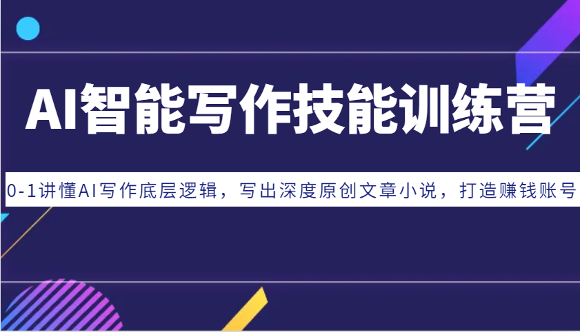 AI智能写作技能训练营：0-1讲懂AI写作底层逻辑，写出深度原创文章小说，打造赚钱账号-HEIXMI（中国站）