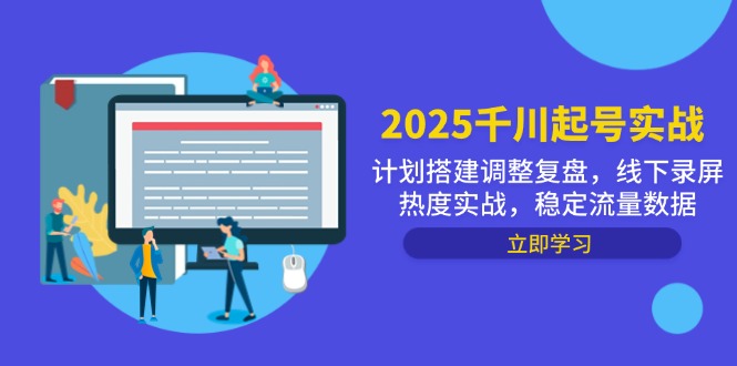 2025千川起号实战，计划搭建调整复盘，线下录屏热度实战，稳定流量数据-HEIXMI（中国站）