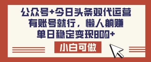 公众号+今日头条双代运营，有账号就行，单日稳定变现8张【揭秘】-HEIXMI（中国站）