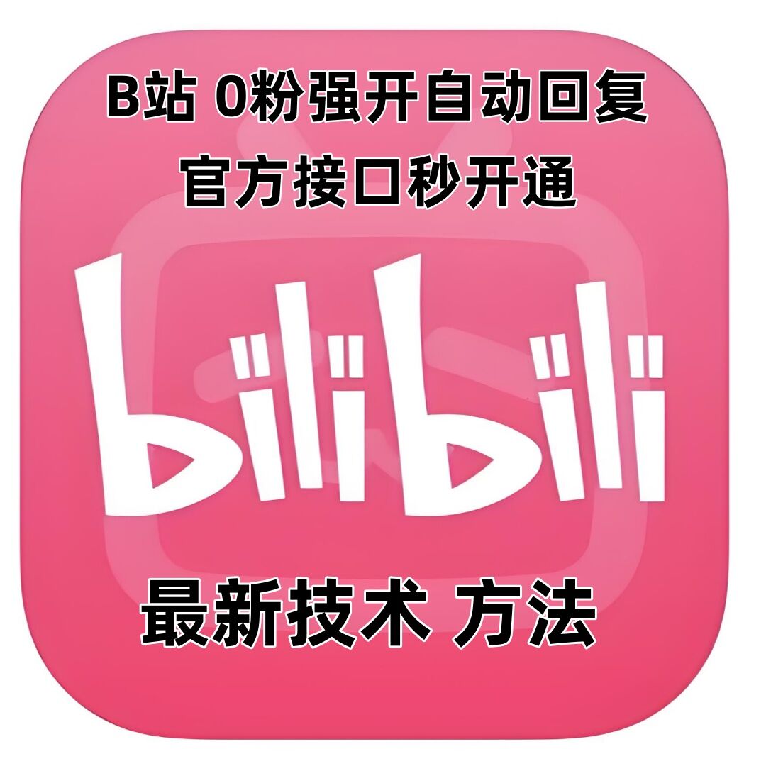 最新技术B站0粉强开自动回复教程，官方接口秒开通-HEIXMI（中国站）