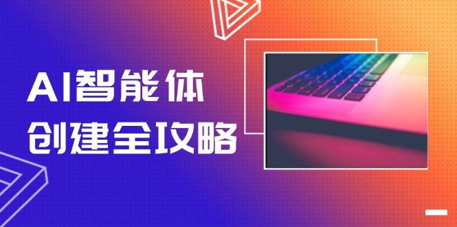 AI智能体创建全攻略，零代码搭建方法，实现工作流自动化，十倍提升效率 - HEIXMI（中国站）-HEIXMI（中国站）