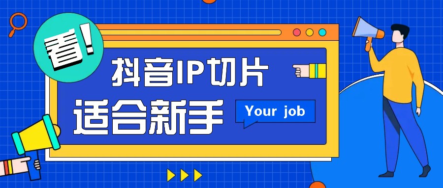 抖音IP切片最新玩法，简单操作适合新手小白！零粉丝也可以带货赚钱月赚千元-HEIXMI（中国站）