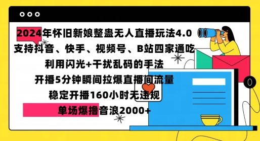 2024年怀旧新娘整蛊直播无人玩法4.0，开播5分钟瞬间拉爆直播间流量，单场爆撸音浪2000+【揭秘】-HEIXMI（中国站）