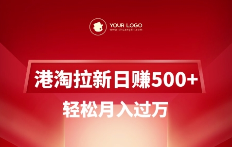 港淘拉新项目日入5张，轻松月入过W-HEIXMI（中国站）