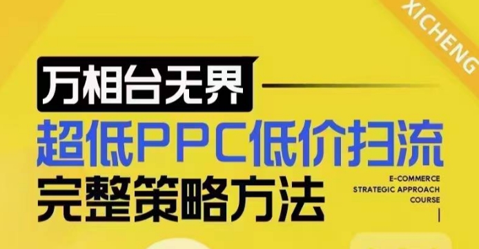 超低PPC低价扫流完整策略方法，最新低价扫流底层逻辑，万相台无界低价扫流实战流程方法-HEIXMI（中国站）