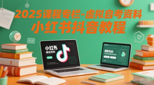 2025课程专栏-虚拟自考资料小红书抖音教程-HEIXMI（中国站）