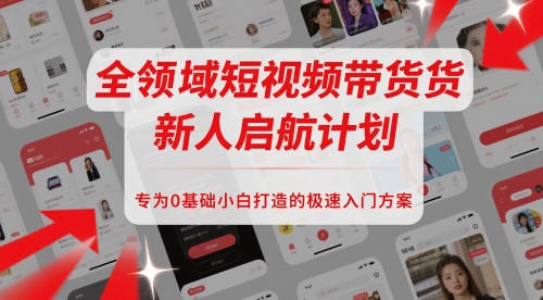 全领域短视频带货新人启航计划，专为0基础小白打造的极速入门方案 - HEIXMI（中国站）-HEIXMI（中国站）