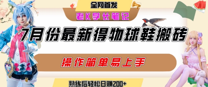 七月最新得物视频搬砖加球鞋搬砖玩法，可以多号矩阵操作，快速起号拉爆流量-HEIXMI（中国站）