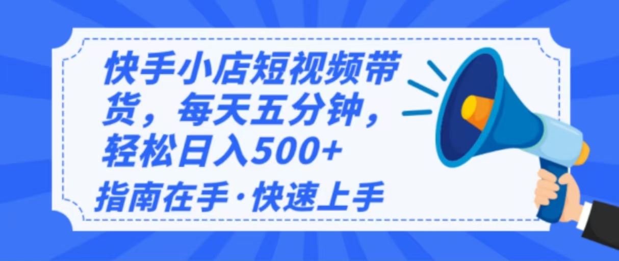 2025最新快手小店运营，单日变现500+  新手小白轻松上手！-HEIXMI（中国站）