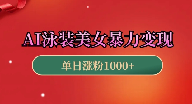 AI泳装美女暴力引流，小白3分钟一个原创视频，高效变现日入几张【揭秘】-HEIXMI（中国站）