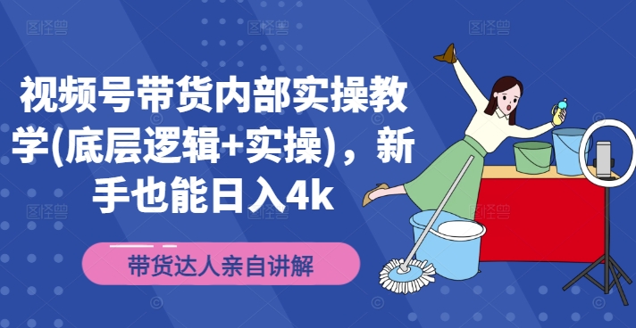 视频号带货内部实操教学(底层逻辑+实操)，新手也能日入4k-HEIXMI（中国站）