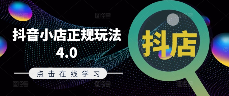 抖音小店正规玩法4.0(更新8月)，帮助你更好地理解和应对电商抖店的运营-HEIXMI（中国站）