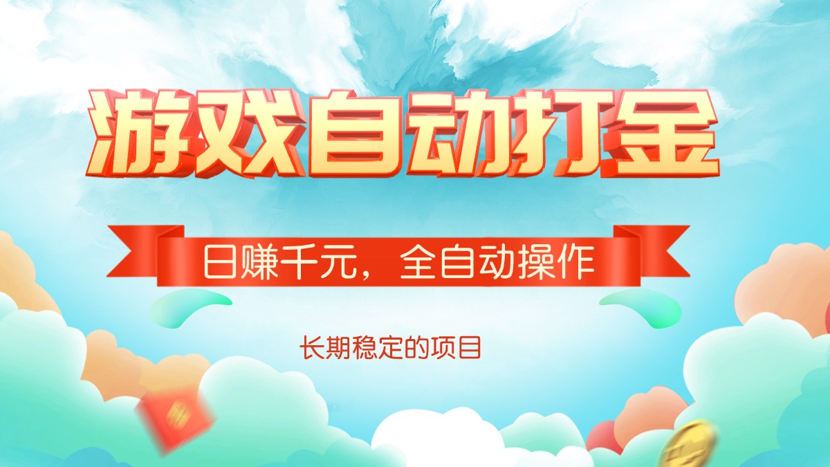 游戏自动打金，日赚千元，全自动操作-HEIXMI（中国站）