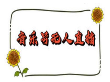 抖音音乐号无人直播间搭建，手把手教你搭建，24小时不断播撸音浪-HEIXMI（中国站）