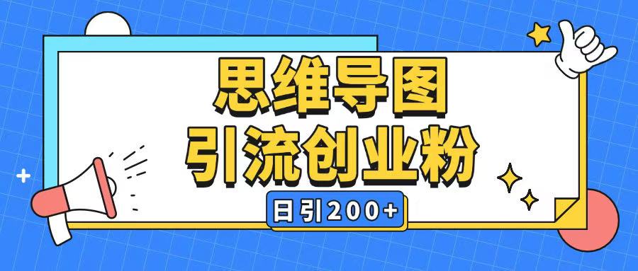 暴力引流全平台通用思维导图引流玩法ai一键生成日引200+-HEIXMI（中国站）
