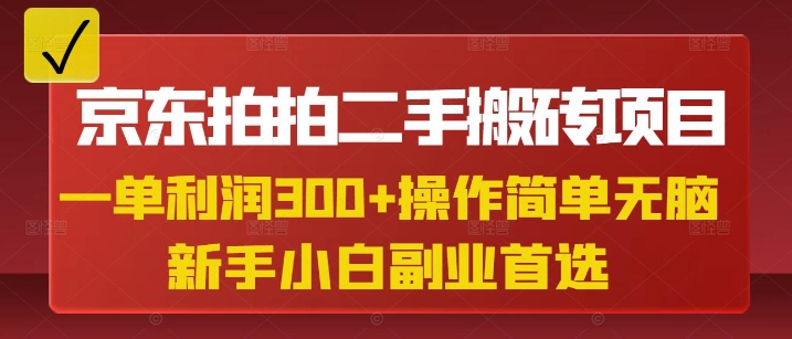 京东拍拍二手搬砖项目，一单纯利润3张，操作简单，小白兼职副业首选-HEIXMI（中国站）