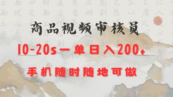 商品视频审核20s一单手机就行随时随地操作日入2张【揭秘】-HEIXMI（中国站）
