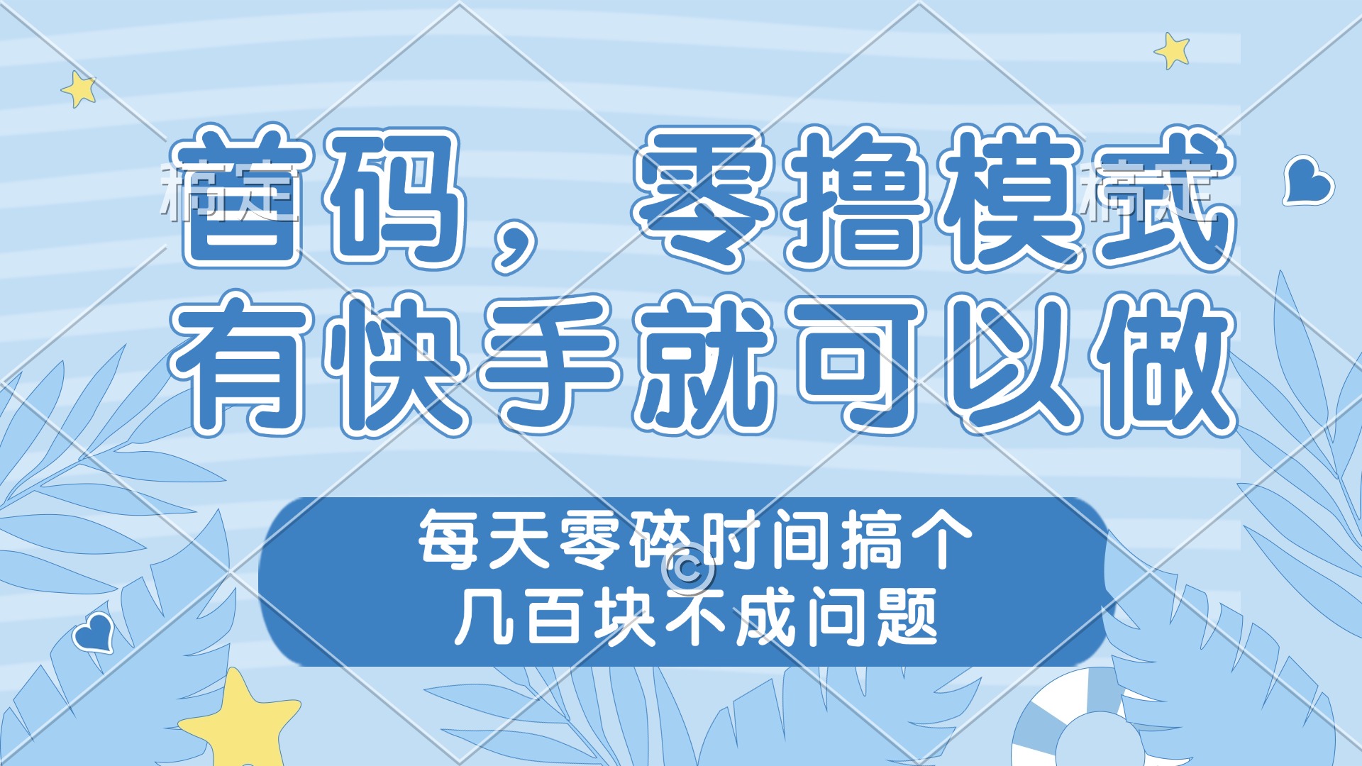 零撸模式，有快手就可以做，每天零碎时间搞个几百块不成问题-HEIXMI（中国站）