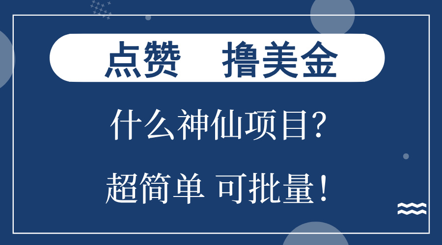 点赞就能撸美金？什么神仙项目？单号一会狂撸300+，不动脑，只动手，可…-HEIXMI（中国站）