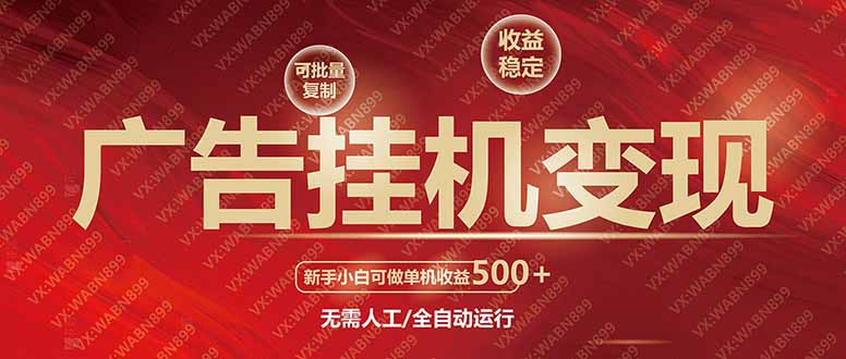 广告挂机自动变现，小白单机收益500+，收益稳定，可批量复制-HEIXMI（中国站）
