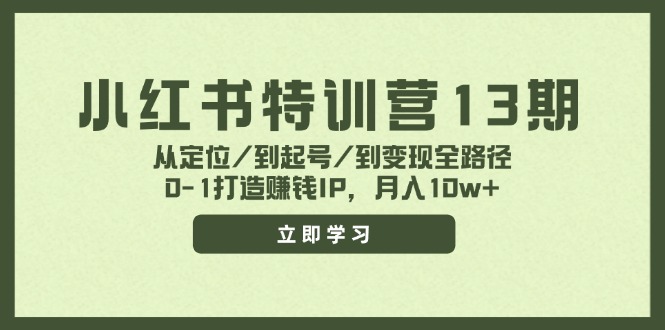 小红书特训营13期，从定位/到起号/到变现全路径，0-1打造赚钱IP，月入10w+-HEIXMI（中国站）