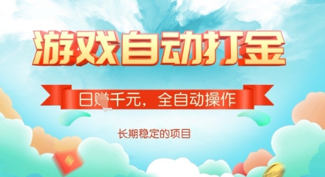 全自动打金搬砖网游，日入多张，长期稳定收益的副业项目【揭秘】-HEIXMI（中国站）