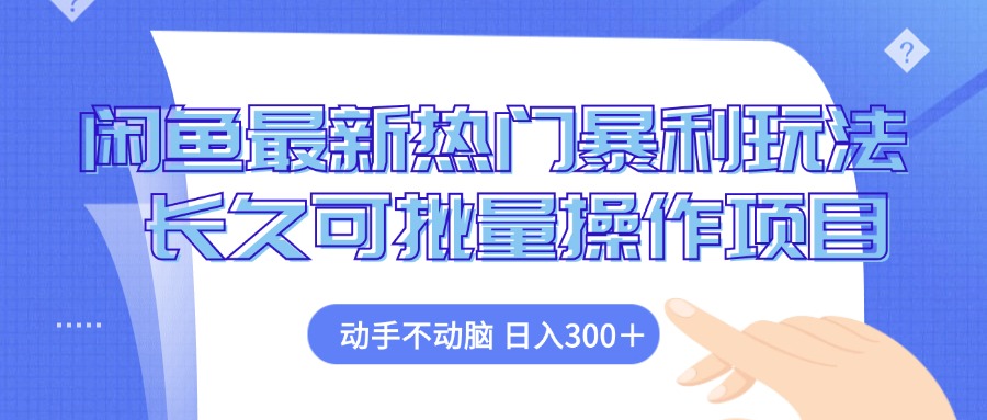 闲鱼最新热门暴利玩法，动手不动脑 长久可批量操作项目-HEIXMI（中国站）