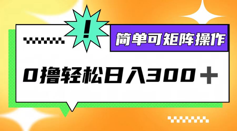 0撸3.0，轻松日收300+，简单可矩阵操作-HEIXMI（中国站）