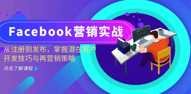 Facebook-营销实战：从注册到发布，掌握潜在客户开发技巧与再营销策略-HEIXMI（中国站）