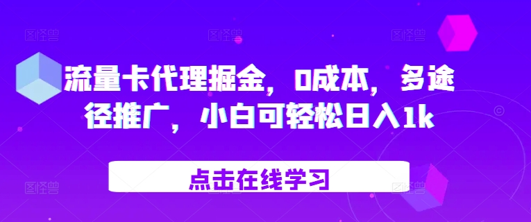 流量卡代理掘金，0成本，多途径推广，小白可轻松日入1k-HEIXMI（中国站）