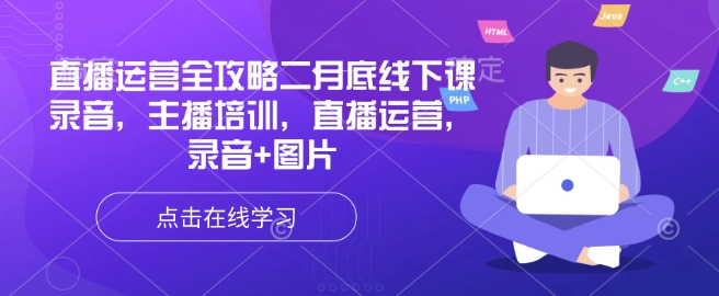 直播运营全攻略二月底线下课录音，主播培训，直播运营，录音+图片-HEIXMI（中国站）